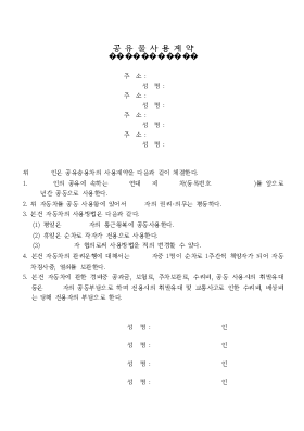 공유물사용계약서